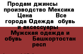 Продам джинсы CHINCH производство Мексика  › Цена ­ 4 900 - Все города Одежда, обувь и аксессуары » Мужская одежда и обувь   . Башкортостан респ.